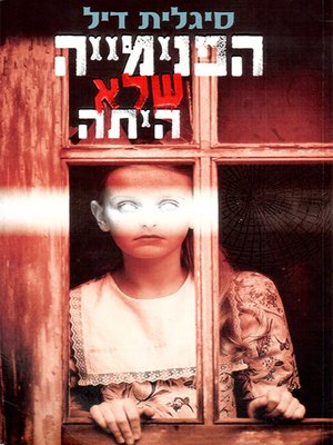 cover image of הפנימייה שלא היתה -The boarding school that was not